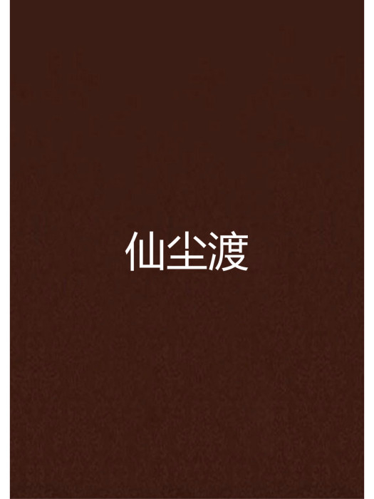 仙塵渡 仙塵渡