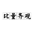 比量齊觀