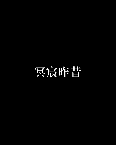 冥宸昨昔 冥宸昨昔
