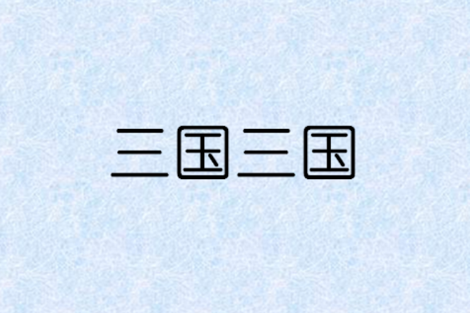 三國三國 三國三國