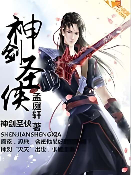 神劍聖俠 神劍聖俠