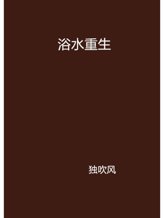 浴水重生(獨吹風創作的網路小說) 浴水重生(獨吹風創作的網路小說)