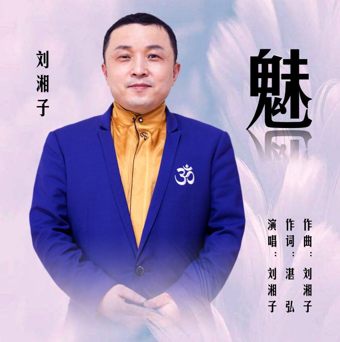魅(劉湘子演唱歌曲) 魅(劉湘子演唱歌曲)