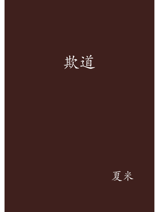 欺道 欺道