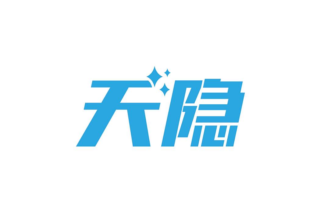 天隱(廚具、日用品等品牌) 天隱(廚具、日用品等品牌)
