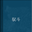 馭斗 馭斗
