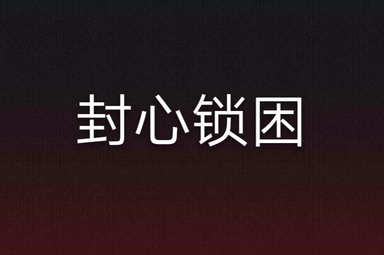 封心鎖困 封心鎖困