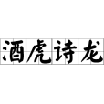 酒虎詩龍 酒虎詩龍