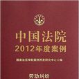 中國法院2012年度案例：勞動糾紛