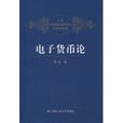 電子貨幣論 電子貨幣論