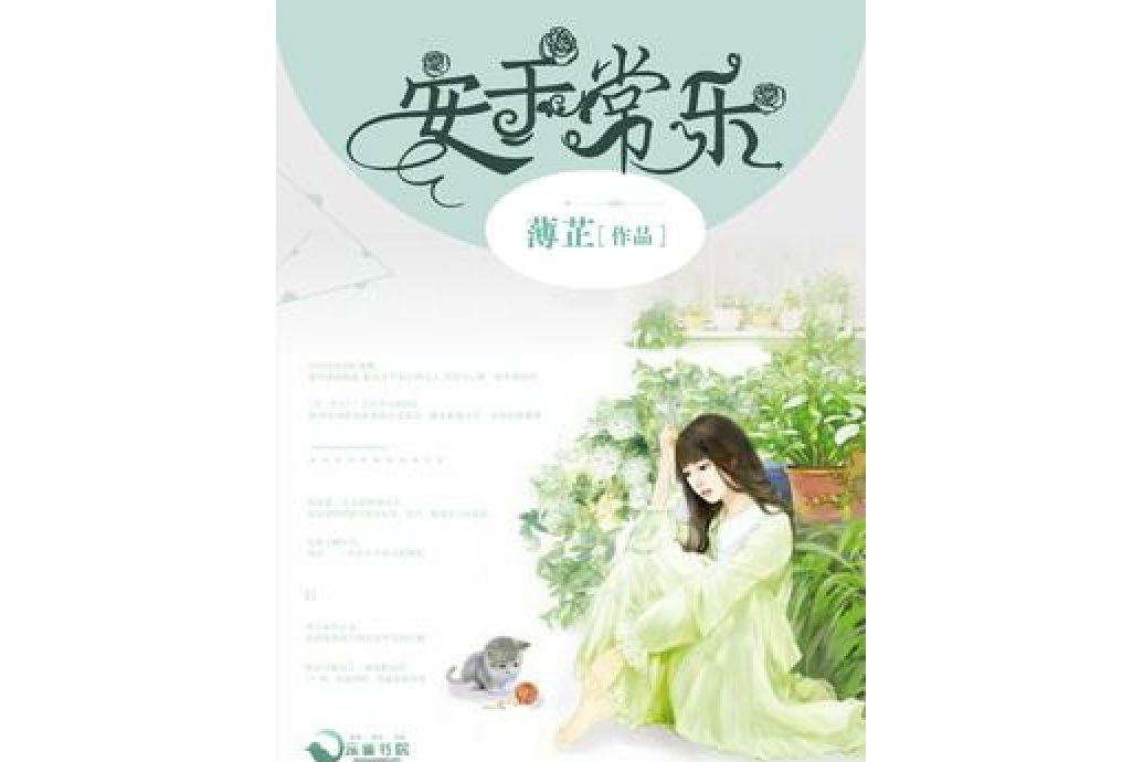 安於常樂 安於常樂