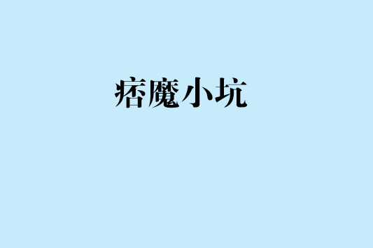 痞魔小坑 痞魔小坑