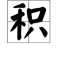 積(漢語字詞)