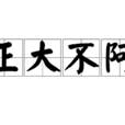 正大不阿 正大不阿