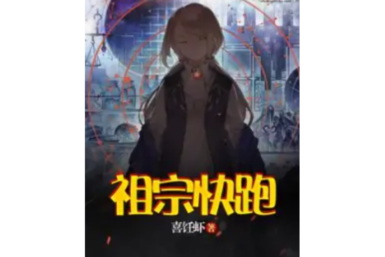 祖宗快跑 祖宗快跑