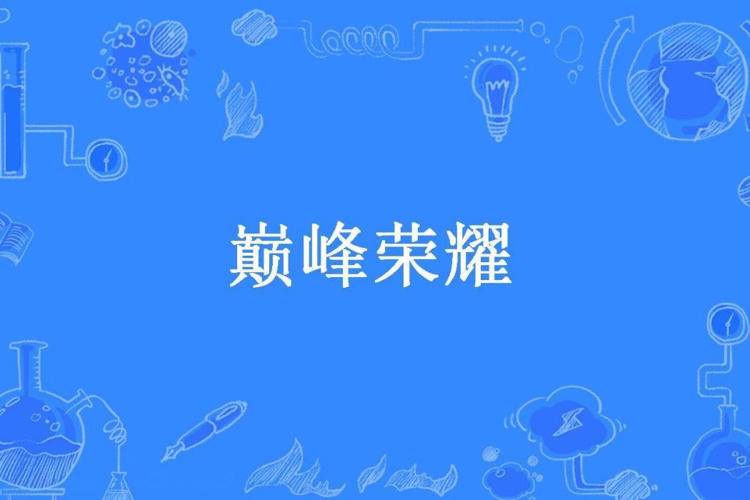 巔峰榮耀(空桑所著小說) 巔峰榮耀(空桑所著小說)