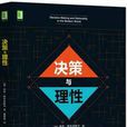 決策與理性 決策與理性