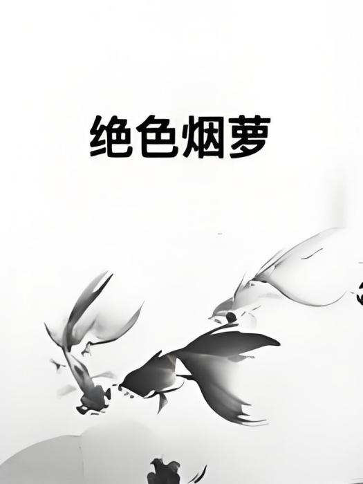 絕色煙蘿 絕色煙蘿