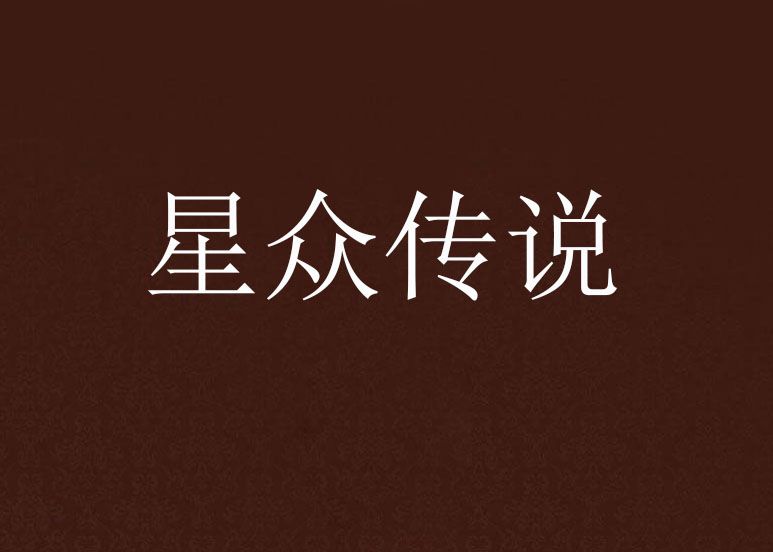 星眾傳說