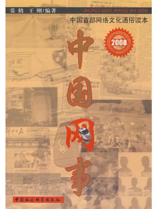 中國網事2008