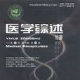 醫學綜述