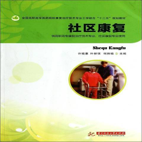 社區康復(2012年華中科技大學出版社出版的圖書) 社區康復(2012年華中科技大學出版社出版的圖書)