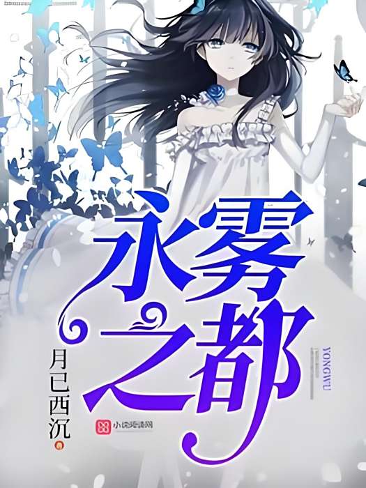 永霧之都 永霧之都