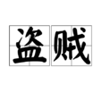 盜賊(漢語辭彙) 盜賊(漢語辭彙)
