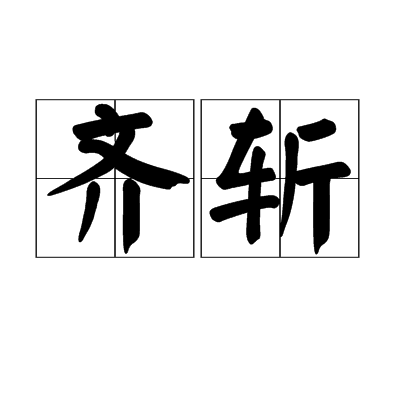 齊斬 齊斬