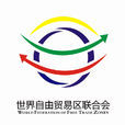 自由貿易 自由貿易