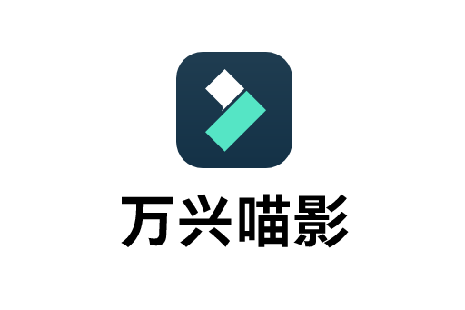 萬興喵影 萬興喵影