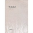 哲思新論 哲思新論