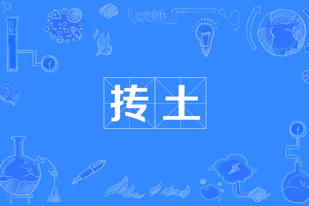 摶土 摶土