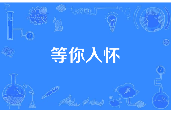 等你入懷 等你入懷