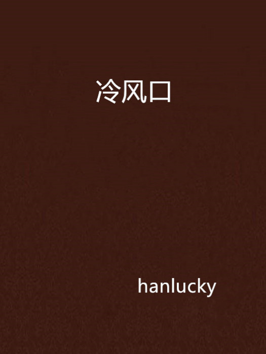 冷風口 冷風口