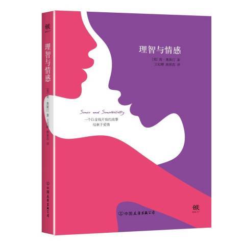 理智與情感(2016年中國友誼出版公司出版的圖書) 理智與情感(2016年中國友誼出版公司出版的圖書)