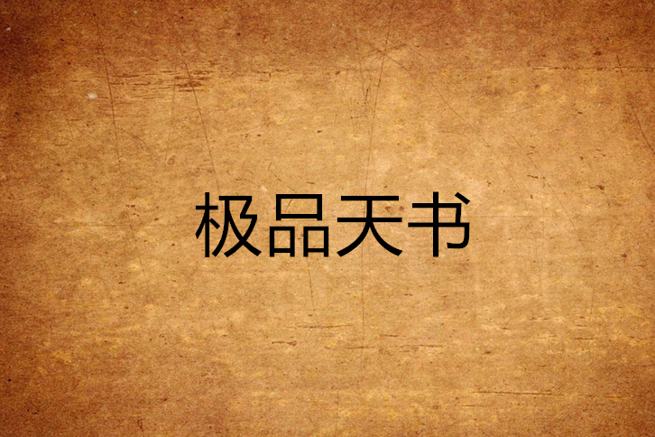 極品天書 極品天書
