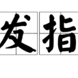 發指