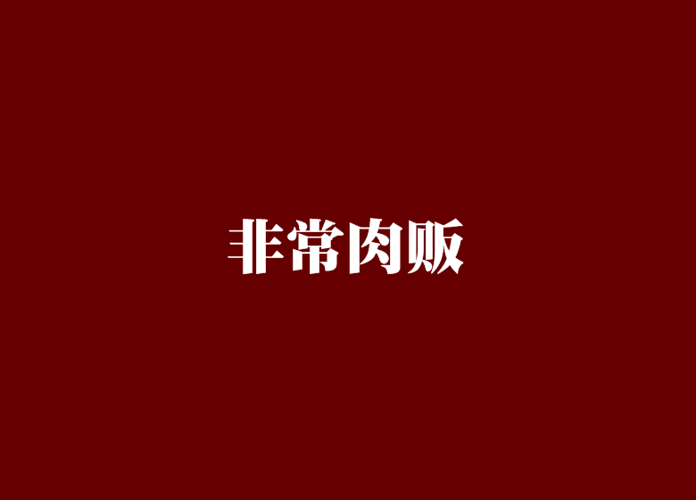 非常肉販 非常肉販
