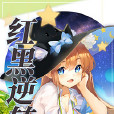 紅黑逆轉 紅黑逆轉