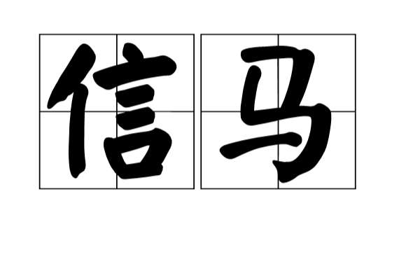 信馬(漢語詞語)