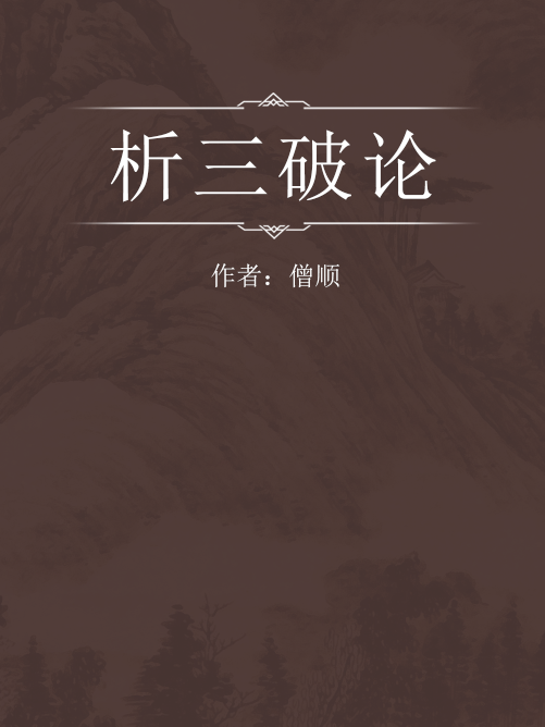 析三破論 析三破論
