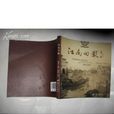 江南舊影(杭州出版社出版圖書) 江南舊影(杭州出版社出版圖書)