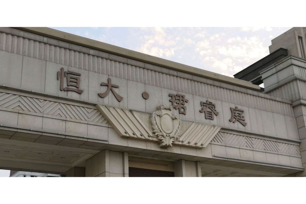 恆大珺睿庭 恆大珺睿庭