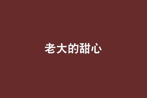 老大的甜心 老大的甜心