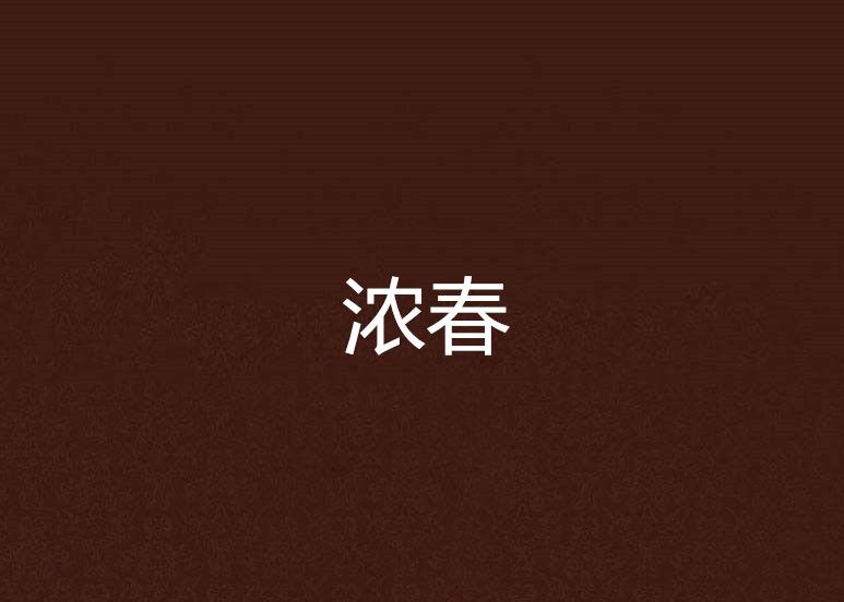 濃春 濃春