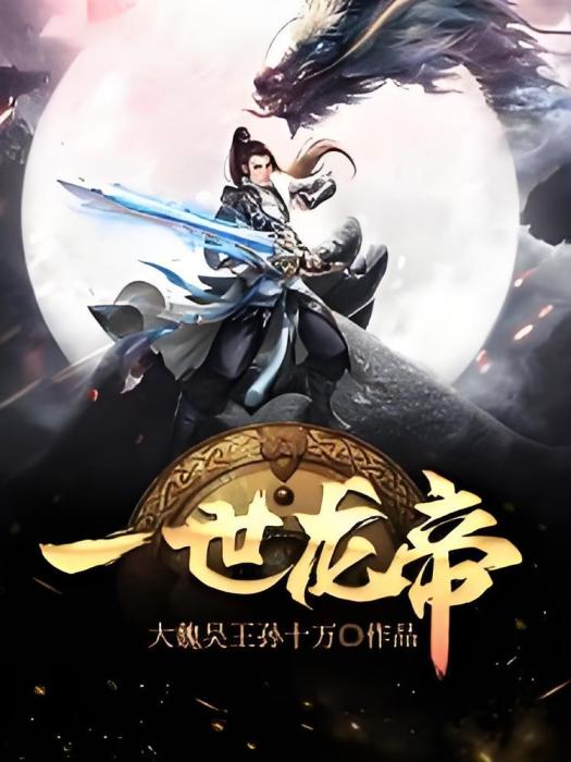 一世龍帝 一世龍帝