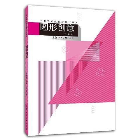 圖形創意(2020年上海人民美術出版社出版的圖書)