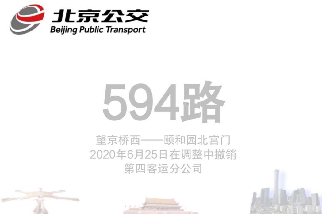 北京公交594路 北京公交594路