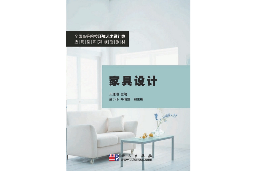 家具設計(2010年科學出版社出版的圖書) 家具設計(2010年科學出版社出版的圖書)
